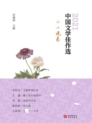 cover image of 中国文学佳作选.小小说卷